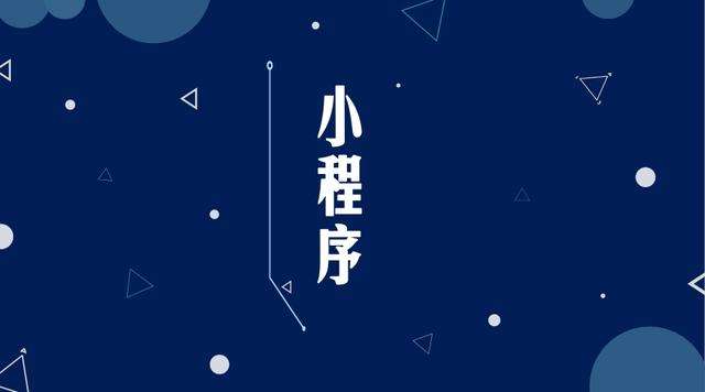 达坂城微信小程序开发公司分析企业如何发挥小程序的作用